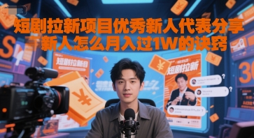 短剧拉新项目优秀新人代表分享新人怎么月入过1W的诀窍_泡桐学堂