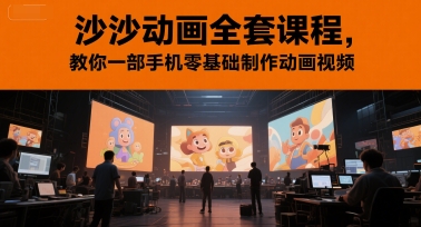 沙沙动画全套课程，教你一部手机零基础制作动画视频_泡桐学堂