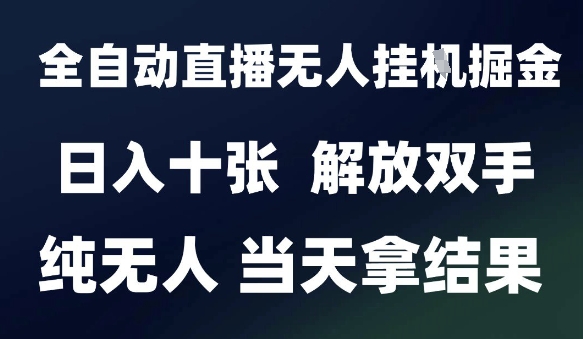 2025最新全自动直播无人挂G掘金，日入十张，解放双手纯无人，当天拿结果【揭秘】_泡桐学堂