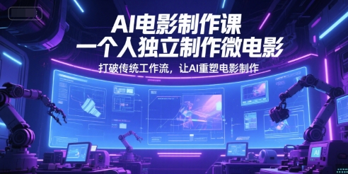 AI电影制作课，一个人独立制作微电影，打破传统工作流，让AI重塑电影制作_泡桐学堂