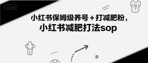 小红书保姆级养号+打减肥粉，小红书减肥打法sop_泡桐学堂