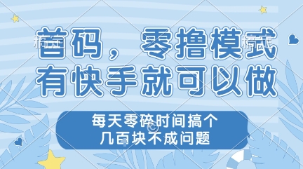 首码，零撸模式，有快手就可以做，每天零碎时间搞个几张不成问题【揭秘】_泡桐学堂