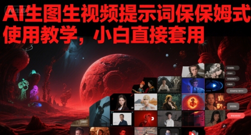 AI生图生视频提示词保姆式使用教学，小白直接套用_泡桐学堂