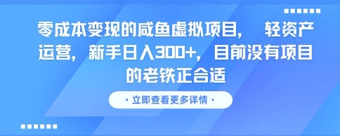 零成本变现的咸鱼虚拟项目， 轻资产运营，新手日入3张+，目前没有项目的老铁正合适_泡桐学堂