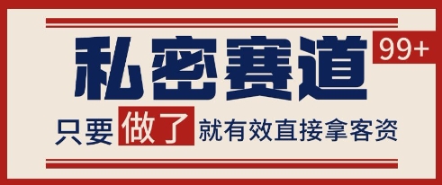 小红书某音私密赛道引流获客 自热矩阵日引200+【揭秘】_泡桐学堂