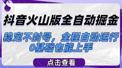 抖音火山版全自动掘金，稳定不封号，全程自动运行，可批量放大操作，0基础也能上手【揭秘】_泡桐学堂