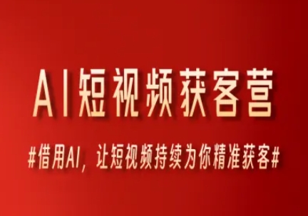 AI短视频获客营，借用AI，让短视频持续为你精准获客_泡桐学堂