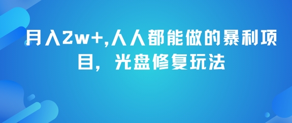 月入2w+，人人都能做的暴利项目，光盘修复玩法_泡桐学堂