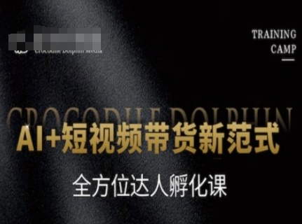 AI+短视频带货新范式，全方位达人孵化课_泡桐学堂