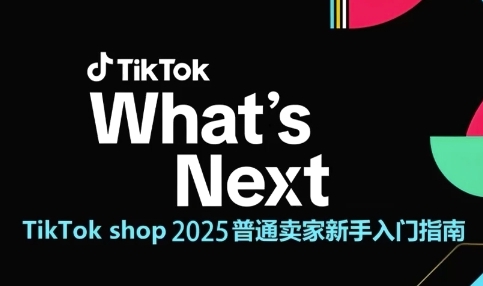 TikTok shop 2025普通卖家新手入门指南，助新手快速掌握从0到1的跨境电商运营逻辑_泡桐学堂
