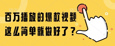 百万播放的爆款视频，这么简单就做好了?【揭秘】_泡桐学堂