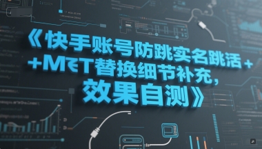 快手账号防跳实名跳激活注册方式+MT替换细节补充，效果自测_泡桐学堂