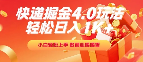 快递掘金4.0玩法，轻松日入1K+，小白轻松上手，做副业嘎嘎香【揭秘】_泡桐学堂