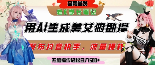 巧用AI让美女做俯卧撑，发布社交平台轻松涨粉变现，流量爆炸，挂抖音橱窗卖货，轻松实现日收入5张_泡桐学堂