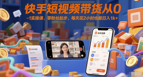 快手短视频带货从0-1实操课，零粉丝起步，每天花2小时也能日入1k+_泡桐学堂