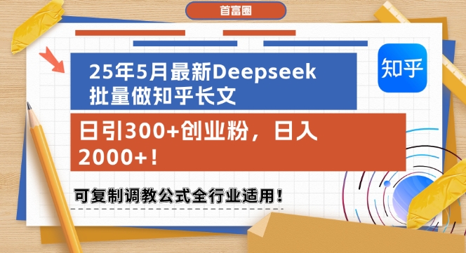 25年5月最新Deepseek批量做知乎长文，日引300+创业粉，日入1k+，可复制调教公式全行业适用_泡桐学堂
