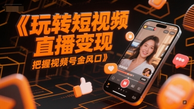 玩转短视频直播变现，把握视频号金风口_泡桐学堂