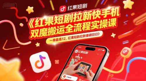 红果短剧拉新快手手机双魔法搬运全流程实操课，一单最高12，红果短剧拉新重磅回归_泡桐学堂