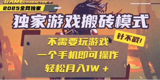 25年最新独家游戏搬砖，全自动运行，不需要玩游戏，单手机操作日入3张+【揭秘】_泡桐学堂