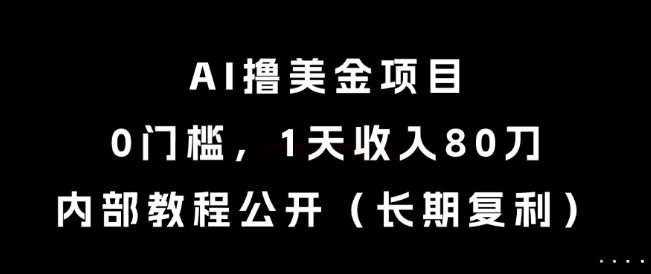 AI撸美金项目，0门槛，1天收入80刀，内部教程公开（长期复利）【揭秘】_泡桐学堂