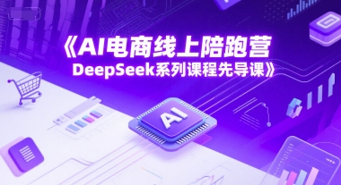 AI电商线上陪跑营，DeepSeek系列课程先导课_泡桐学堂