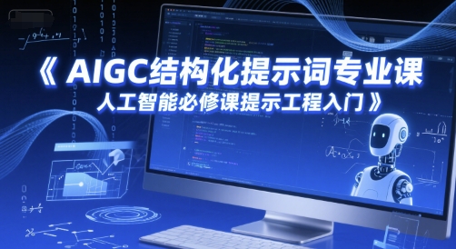 AIGC结构化提示词专业课，人工智能必修课提示工程入门_泡桐学堂
