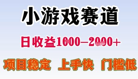小游戏赛道日收益1k+，项目稳定，上手快，门槛低【揭秘】_泡桐学堂