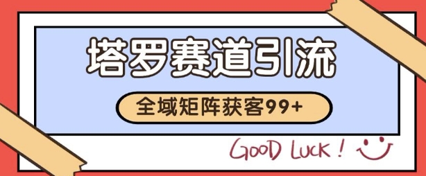 小红书某音塔罗赛道引流获客 自热矩阵日引200+【揭秘】_泡桐学堂
