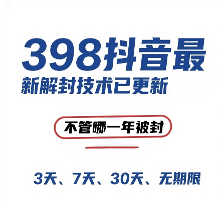 外面在卖398的抖音最新解封技术，禁言的不管哪一年被封，3天，7天，30天，无期限的都可以_泡桐学堂