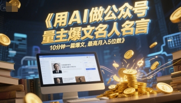 用AI做公众号流量主爆文名人名言，10分钟一篇爆文，最高月入5位数_泡桐学堂