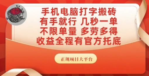 手机电脑打字搬砖，副业可发展主业来做蓝海项目，有手就行，几秒一单，不限单量，多劳多得【揭秘】_泡桐学堂