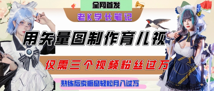 用矢量图制作育儿知识，条条爆款，每条点赞破万，实操仅需10分钟，卖育儿资料轻松月入过1W_泡桐学堂