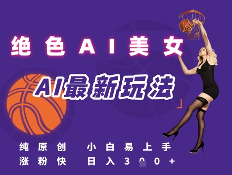 引流秘籍，AI美女绝美视屏，打造纯原创视屏，小白轻松掌握流量密码，日入3张_泡桐学堂