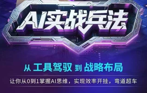 AI实战兵法，从工具驾驭到战略布局，​从0~1掌握ai思维，实现效率，开挂弯道超车_泡桐学堂