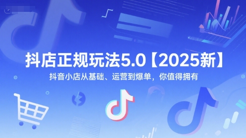 抖店正规玩法5.0【2025新】抖音小店从基础、运营到爆单，你值得拥有_泡桐学堂