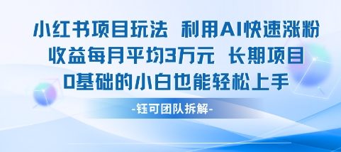 适合小白操作的小红书新项目，利用AI快速涨粉，收益每月平均1W+_泡桐学堂