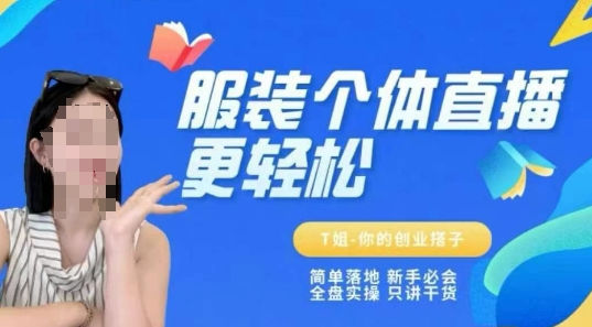 个体直播保姆级教程，简单落地、新手必学、全盘实操、只讲干货_泡桐学堂