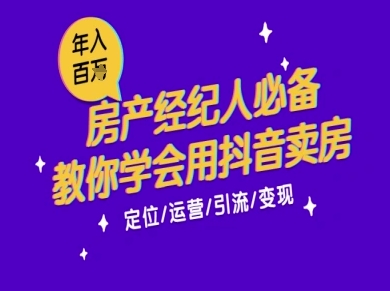 7天学会抖音卖房：从月薪5千到年入百W，新时代房产经纪人必备技能_泡桐学堂