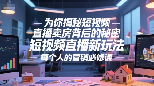 为你揭秘短视频直播卖房背后的秘密，短视频直播新玩法，每个人的营销必修课_泡桐学堂