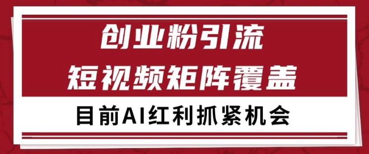 小红书某音创业赛道引流获客 自热矩阵日引200+【揭秘】_泡桐学堂
