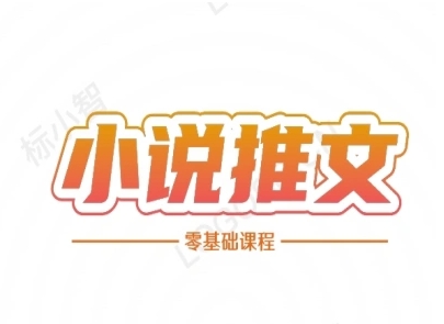 小说推文全流程课程-小说推文零基础教程_泡桐学堂