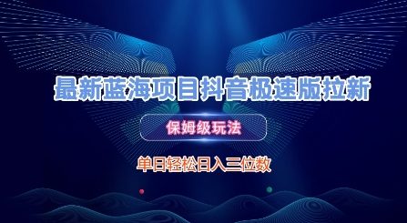最新蓝海项目抖音极速版拉新，保姆级玩法，单日轻松日入三位数_泡桐学堂