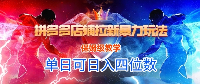 悟空直搜拼多多店铺拉新暴力玩法，保姆级教学，单日可入四位数_泡桐学堂