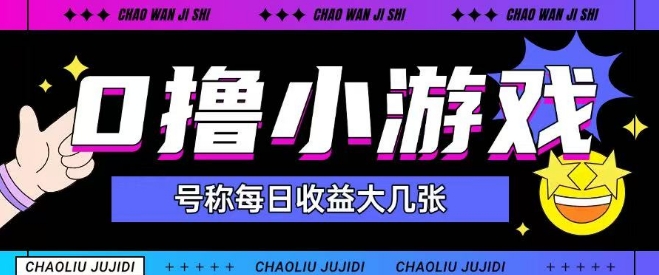 最新0撸小游戏玩法号称单日可撸150+特别适合新手小白_泡桐学堂