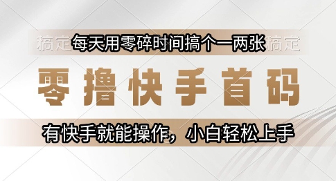 零撸快手首码，每天用零碎时间搞个一两张，有快手就能操作小白轻松上手【揭秘】_泡桐学堂