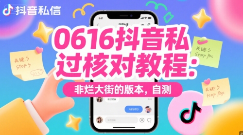 0616抖音私信过核对教程：非烂大街的版本，自测_泡桐学堂