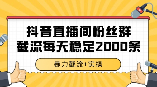 抖音直播间粉丝群暴力截流，一台电脑每天稳定2000条数据【揭秘】_泡桐学堂
