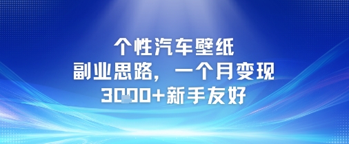 个性汽车壁纸副业思路，一个月变现3k+新手友好_泡桐学堂