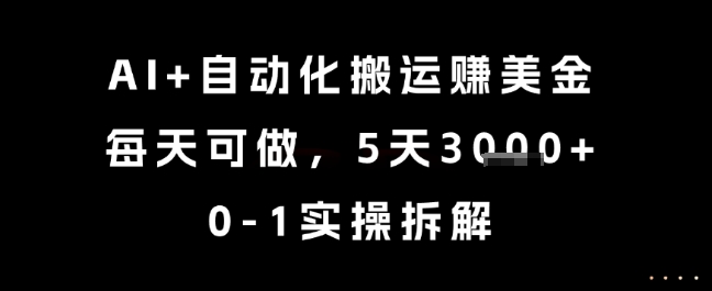 AI+自动化搬运挣美金，每天可做，5天3k+，0-1实操拆解【揭秘】_泡桐学堂