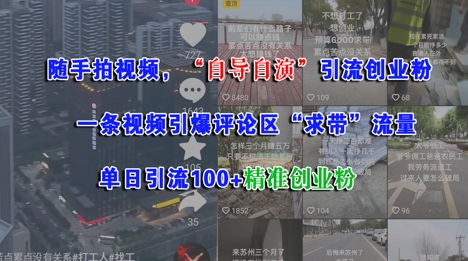随手拍视频，自导自演引流创业粉， 一条视频引爆评论区“求带”流量，单日引流100+精准创业粉_泡桐学堂